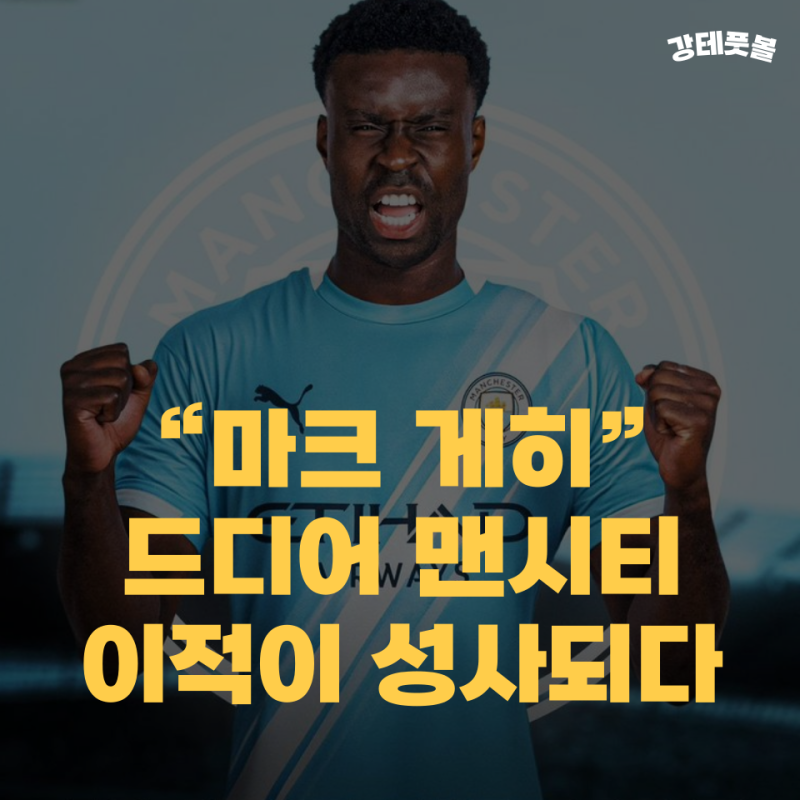 마크 게히, 맨시티 이적 (1월 겨울 이적시장에서 승리한 펩 과르디올라?)
