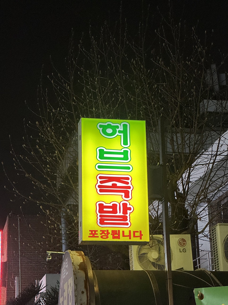 허브족발 사진 2