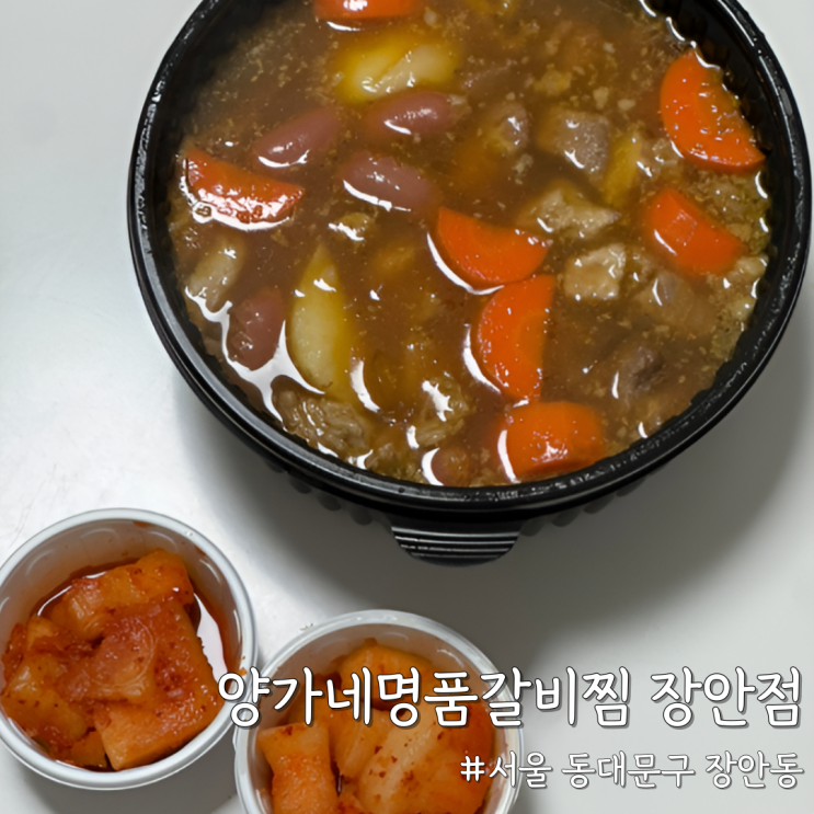  [서울 동대문] 내돈내산 쿠팡이츠 배달, 양가네명품갈비찜 장안점 후기