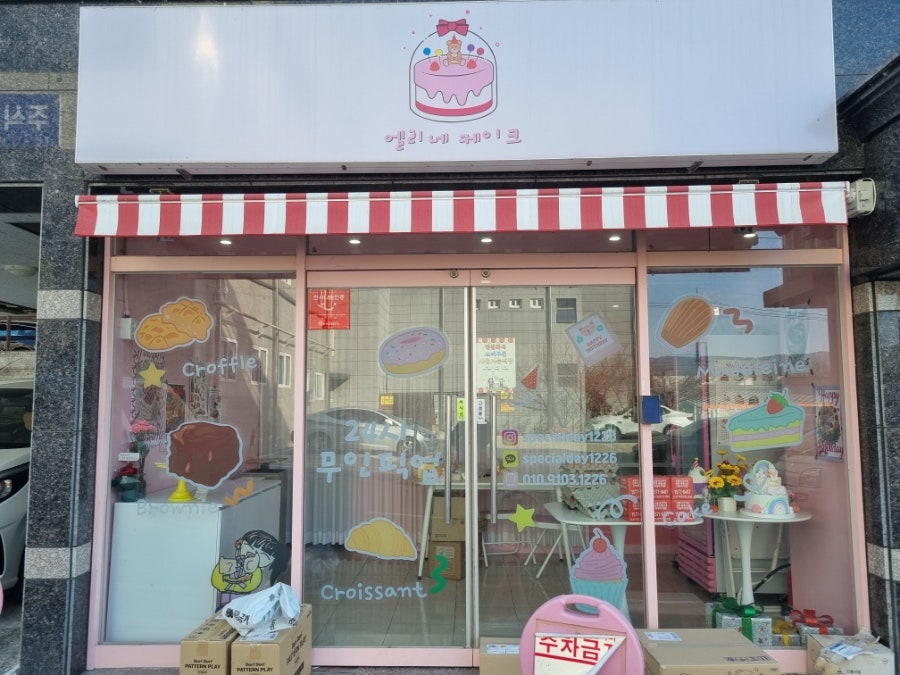 엘리네케이크 사진 2