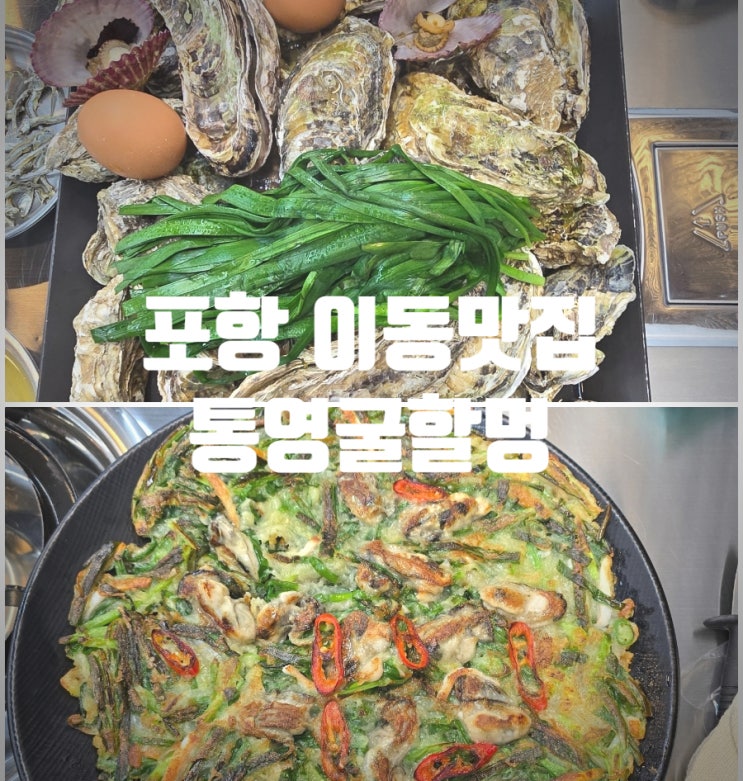  [ 또간집 ] 포항 이동맛집 『 통영굴할멍 』 왕생굴찜, 굴부추전 후기