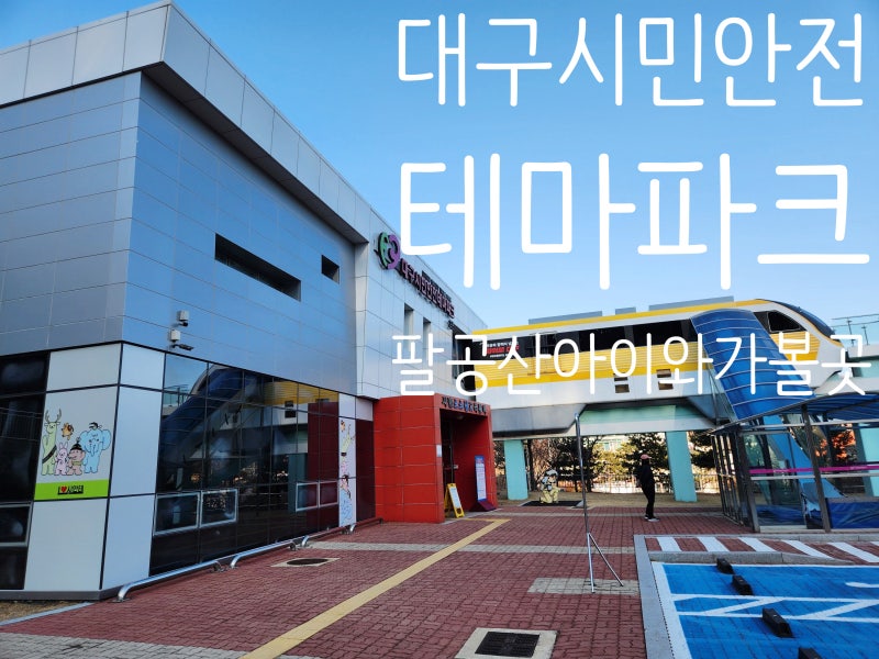 팔공산 아이와가볼만한곳 대구시민안전테마파크 지하철안전 위기대응 체험후기