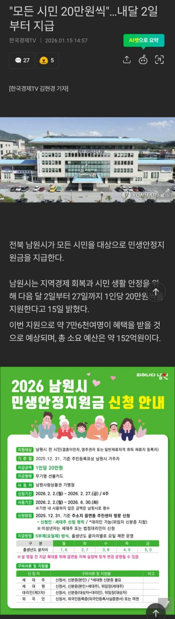  모든 시민들에게 20만원을 지급한다는 전북남원시
