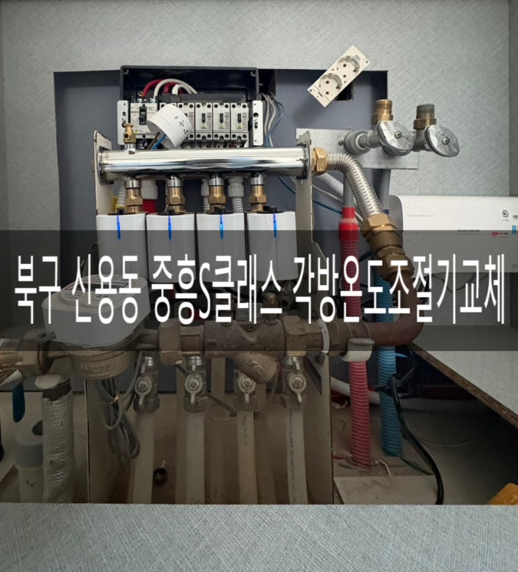  북구 신용동 중흥S(에스)클래스110동 원격제어 AI각방시스템 온도조절기 교체공사 [경동나비엔 광주중앙대리점]