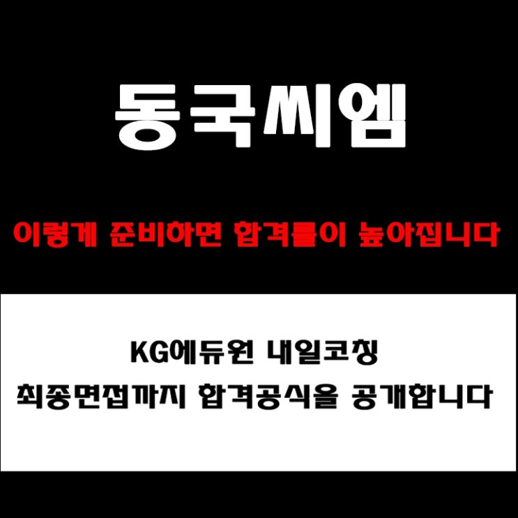  동국씨엠 면접 컨설팅. 기업가치·인재상·미션까지 알아보고 실제 후기와 면접 예상 질문, 준비 방법과 합격전략