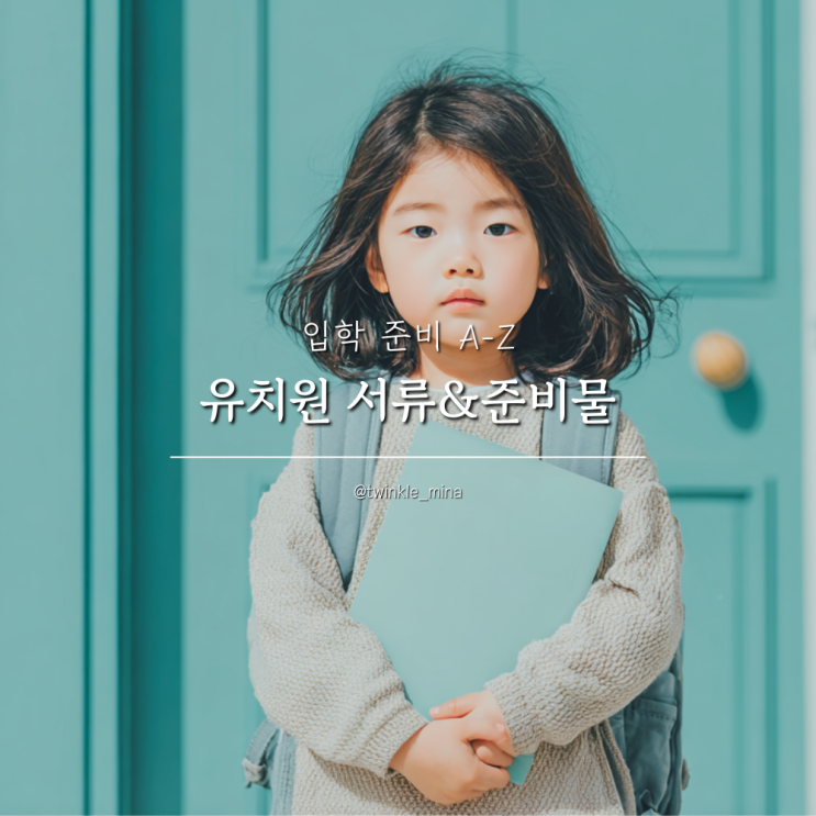  유치원 등원 입학 서류 및 준비물 리스트