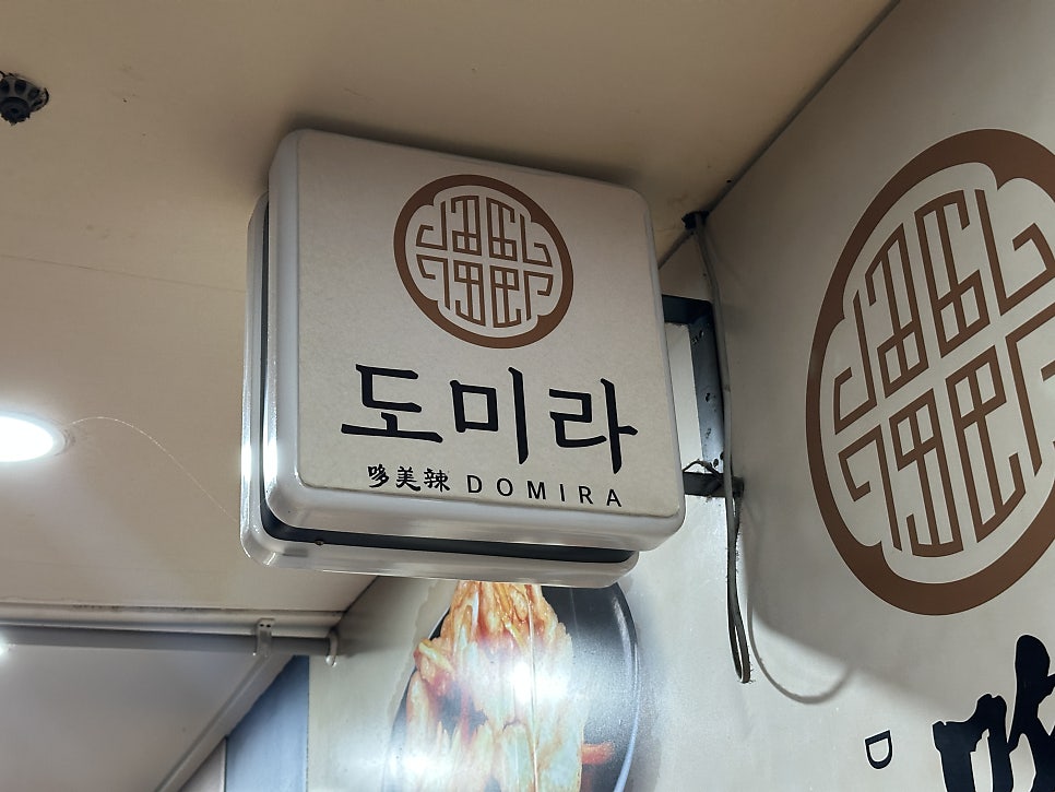 도미라 부천점 사진 3