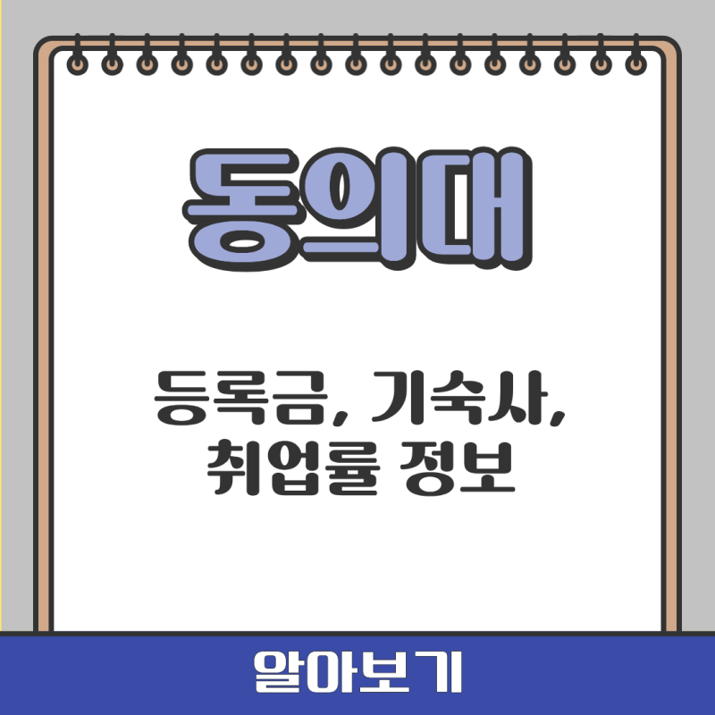 동의대 2026학년도 경쟁률 합격자 발표, 등록금, 기숙사비용 2인실, 취업률, 한의대 등