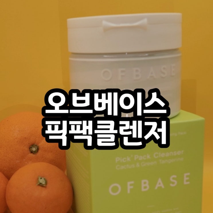  픽팩클렌저 찐후기-오브베이스 백년초&청귤 1분팩 루틴으로 모공관리까지