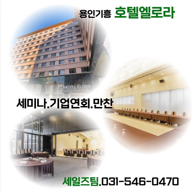  용인 기흥 호텔 엘로라 기업 연회 세미나 워크숍 간담회 돌잔치 가족연 대관 석식 만찬 추천