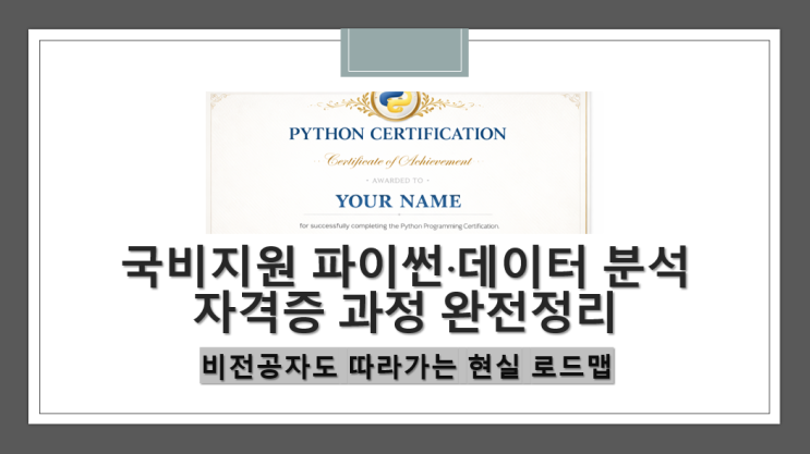  국비지원 파이썬·데이터 분석 자격증 과정 비전공자도 따라가는 현실 로드맵