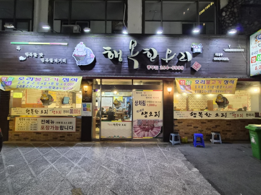 행복한오리 충무점 사진 1