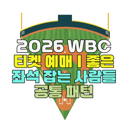  2026 WBC 티켓 예매｜좋은 좌석 잡는 사람들 공통 패턴