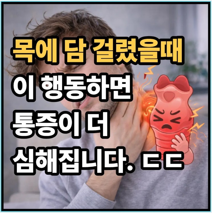  목에 담걸렸을때, 이 행동하면 통증 더 심해집니다 ㄷㄷ