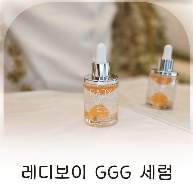  오일볼세럼으로 완성하는 탄력광채케어, 선물추천으로 좋은 레디보이GGG세럼