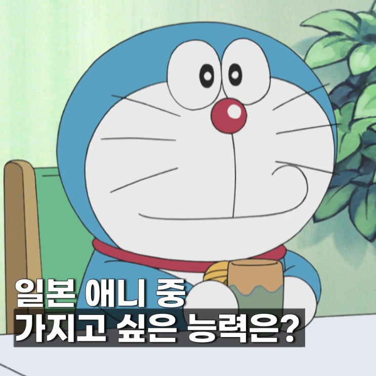  8명 중 당신이 얻고 싶은 일본 애니 캐릭터의 능력은?