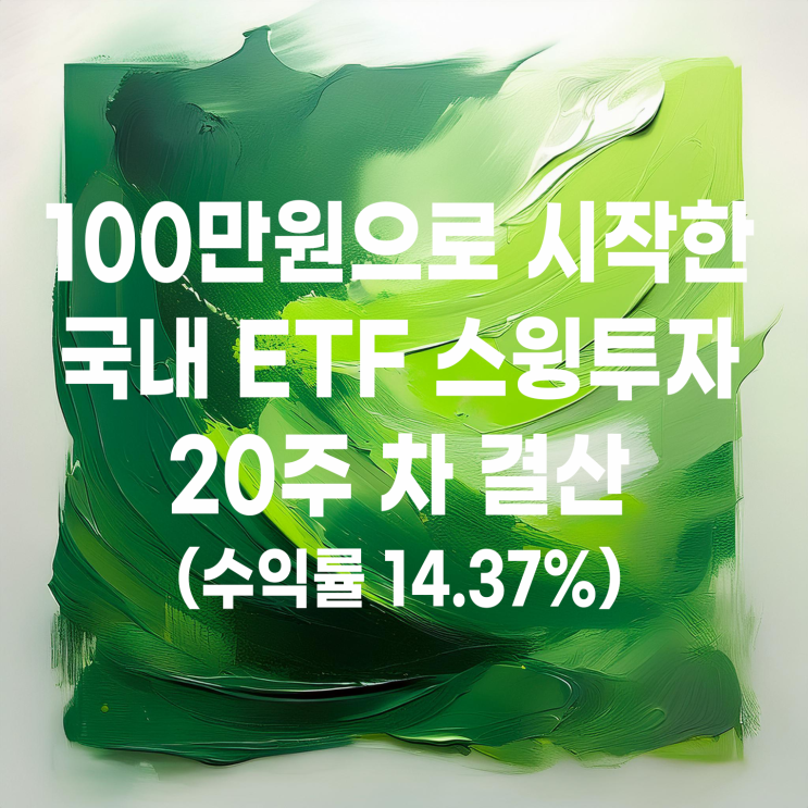  100만 원으로 시작한 국내 ETF 스윙매매 20주 차 결산(수익률 14.37%)