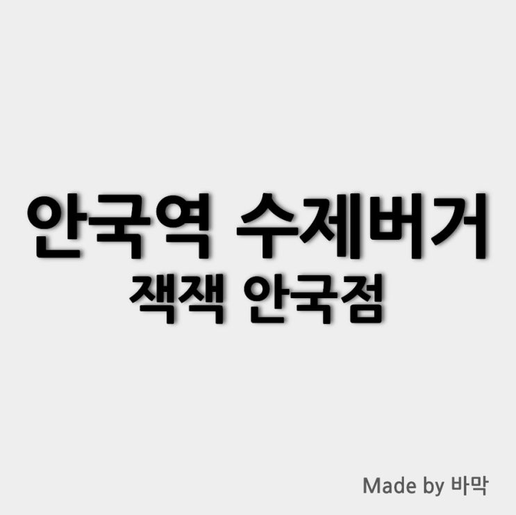  느끼한 수제버거집 잭잭 안국점 내돈내산 솔직 후기