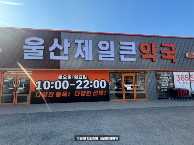  울산제일큰약국 울산창고형약국 연중무휴 주차장