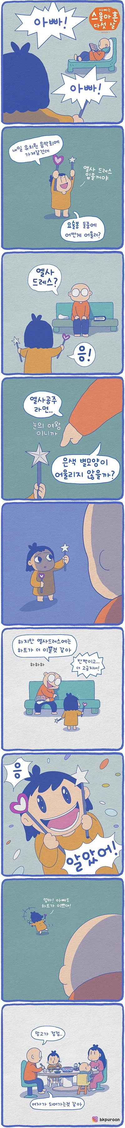  딸이 점점 여자가 되어간다는게 느껴진다.manhwa