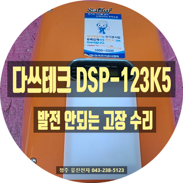   [계룡 태양광 수리] 다쓰테크 DSP-123k5 발전 안 됨 증상, 에러 코드 없어도 수리가 되나요? (유진전자)