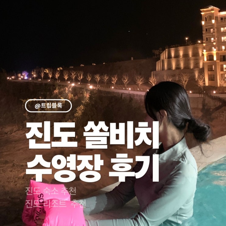  진도 쏠비치 리조트 수영장 겨울 가격 시간 총정리