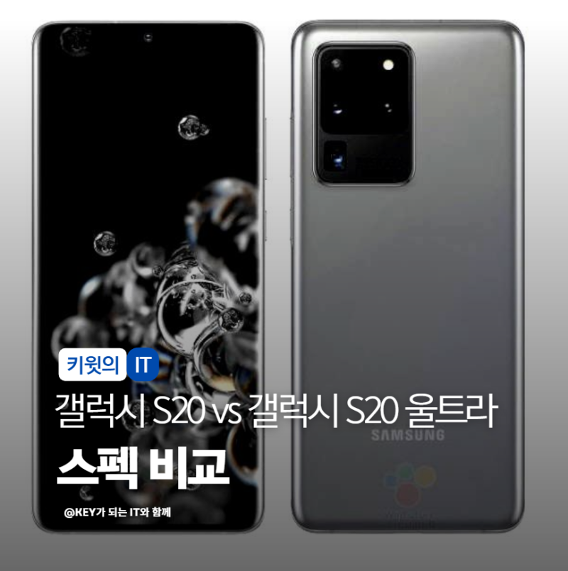 갤럭시 S20 vs 갤럭시 S20 울트라 스펙 비교 어떤 차이가 있을까요?