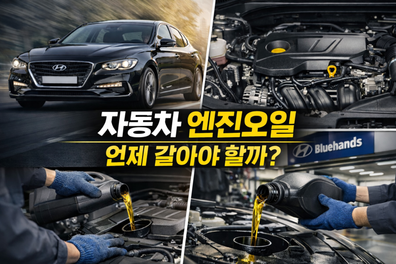 그랜저IG 8만km 오너의 엔진오일 교체 주기 정리｜매뉴얼 기준으로 끝
