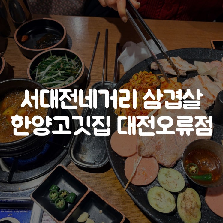  서대전네거리 솥뚜껑 삼겹살 맛집, 한양고깃집 대전오류점 후기