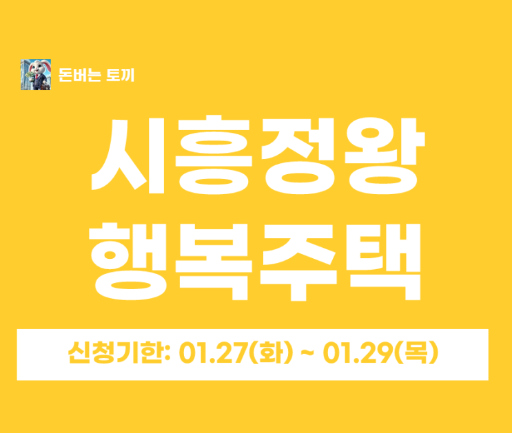  시흥정왕 1블록 행복주택 예비입주자 모집 (임대료/자격/일정 정리)