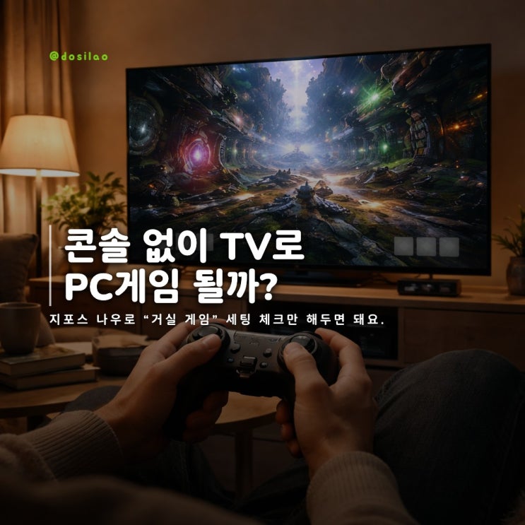  스마트TV 지포스나우로 PC게임하기