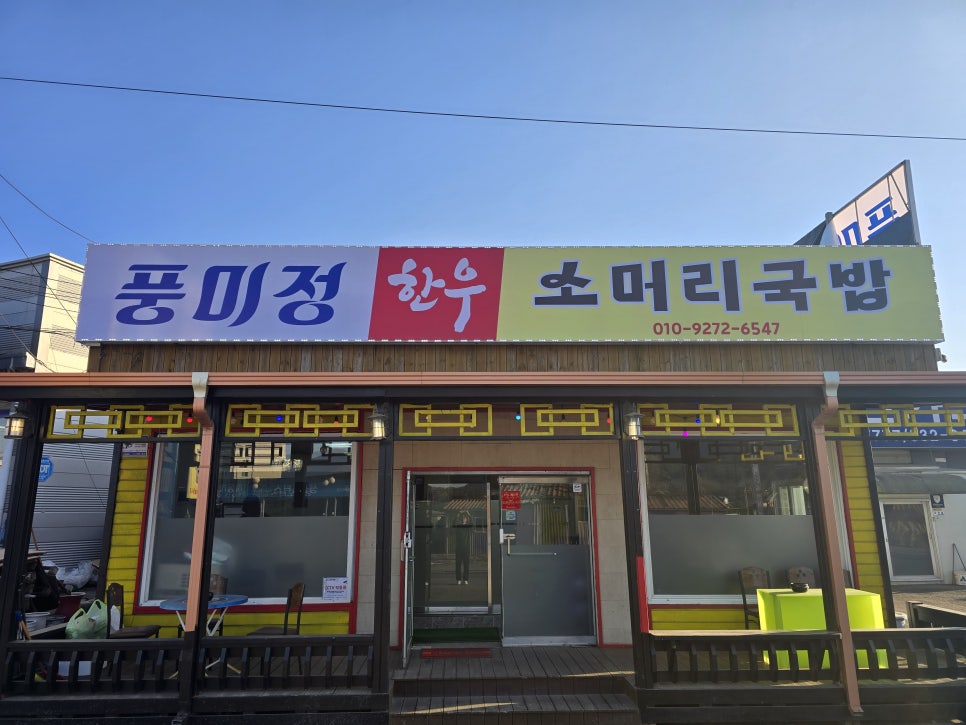 풍미정 사진 1