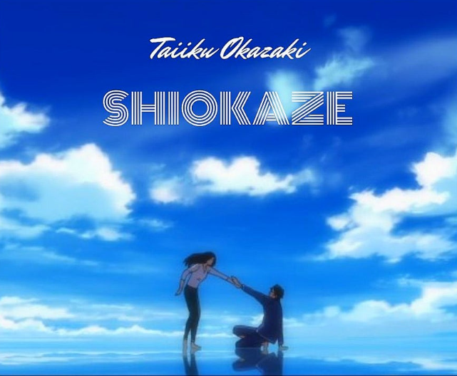  애니 ost 배를 엮다 Shiokaze 시오카제 가사