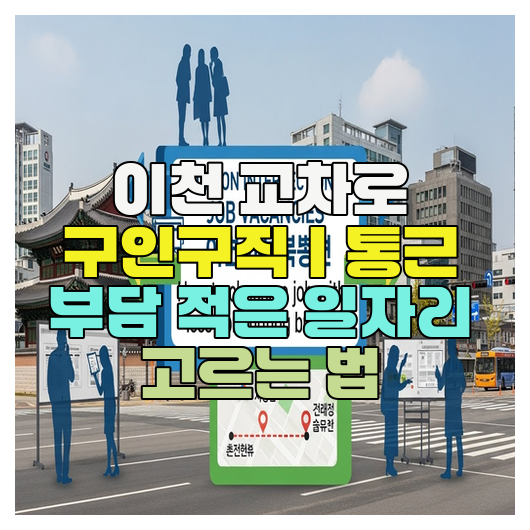  이천 교차로 구인구직｜통근 부담 적은 일자리 고르는 법