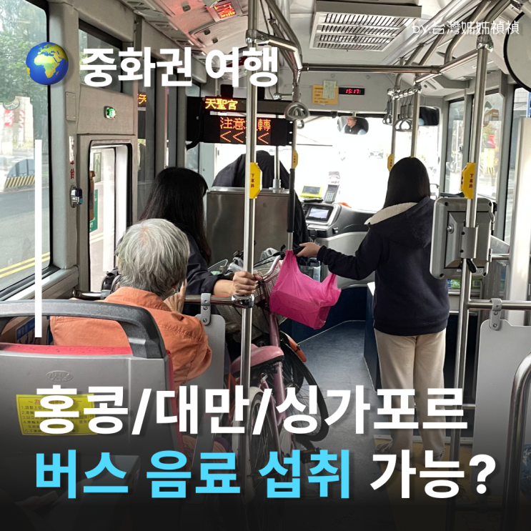 대만︎홍콩︎싱가폴 지하철,버스 음료섭취 가능?! 대중교통 음식 먹어도 되나요?