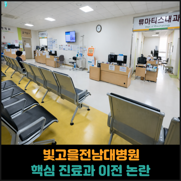  빛고을전남대병원, 핵심 진료과 이전 논란