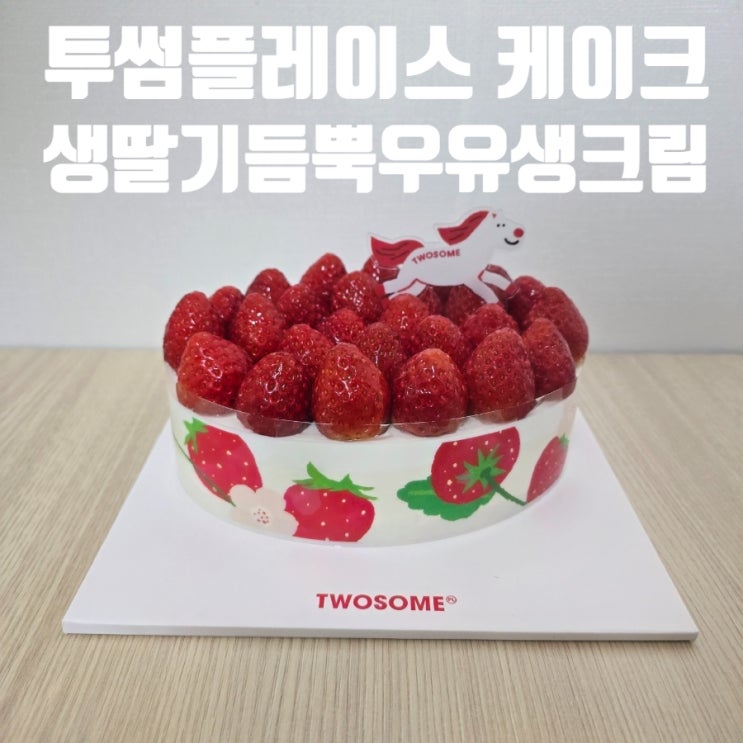  투썸플레이스 케이크 신메뉴 생딸기 듬뿍 우유 생크림 케이크 내돈내산 솔직후기