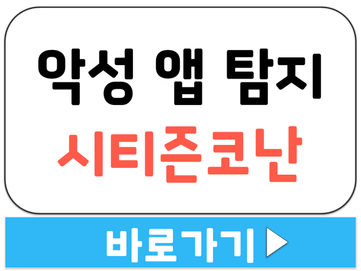  경찰청 악성 보이스피싱 사칭 검사 탐지 앱 어플 시티즌코난 설치 다운 링크