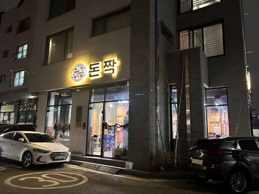 돈짝 평택고덕점 사진 3