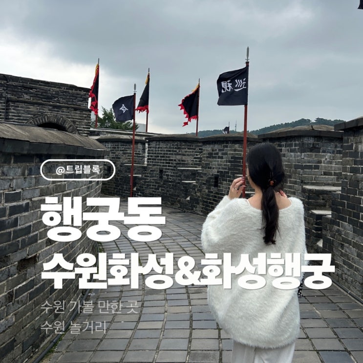  수원화성 외곽 성곽길 둘레길 화성행궁 방화수류정 억새