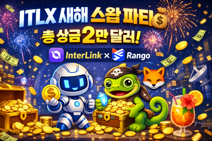  인터링크 x RangoExchange 통합! 스왑 이벤트 실시!