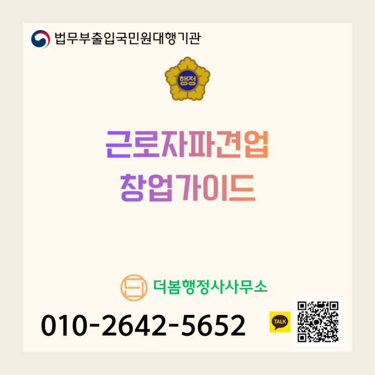  근로자파견업 창업 가이드