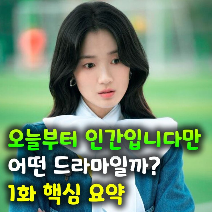  넷플릭스 오늘부터 인간입니다만, 어떤 드라마일까? 1화 핵심 요약