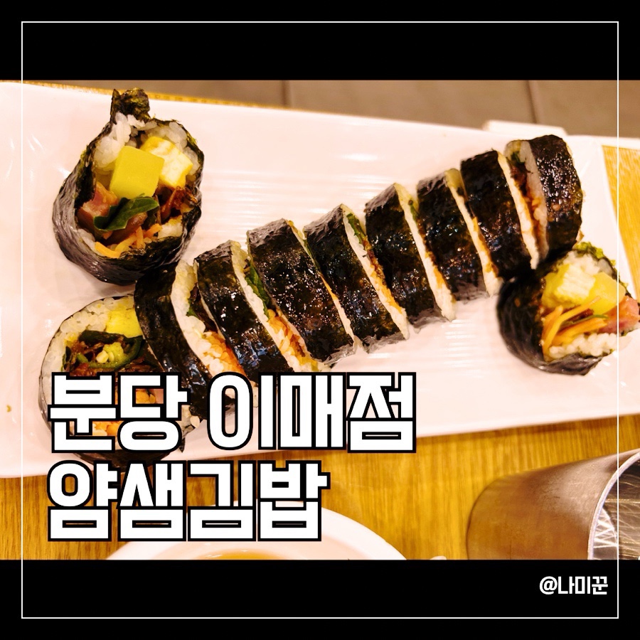 얌샘김밥 분당이매점 사진 1