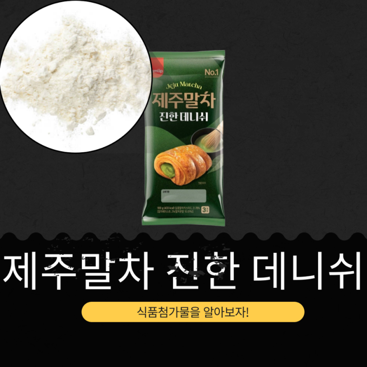  세븐일레븐·CU·GS25·이마트24 신상 2,200원 [삼립 제주말차 진한 데니쉬 3입] 말차페이스트 2%