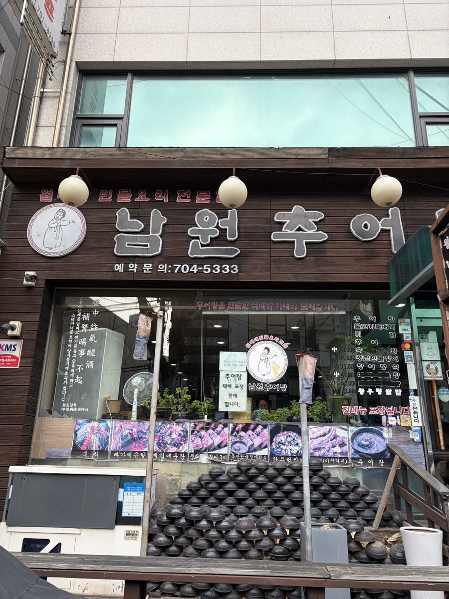 월매네남원추어탕 사진 1