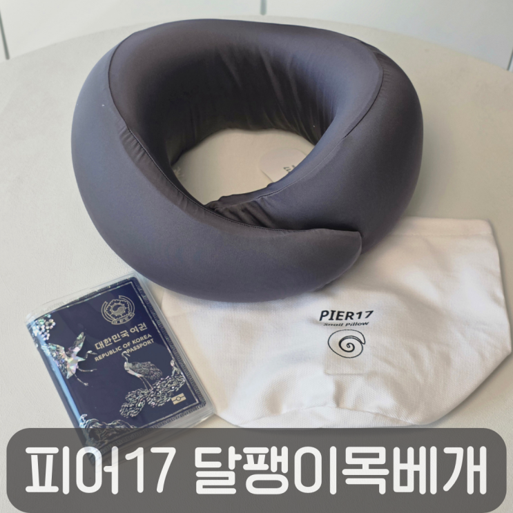  장거리 비행 준비물 추천, 승무원목베개 피어17 달팽이목베개 후기