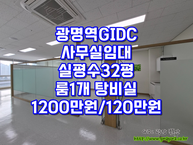  광명역 GIDC 사무실 임대  전용 28평 실사용 32평  월세 120만원 저렴한 매물