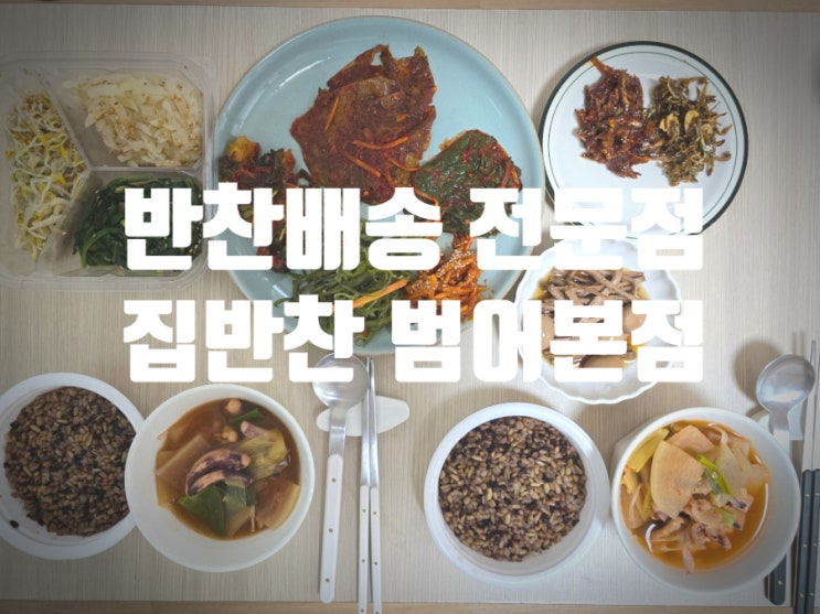  반찬 택배배송 전문점 『 명품반찬가게 집반찬 』 오징어무국, 장조림, 나물 등 반찬배송 후기