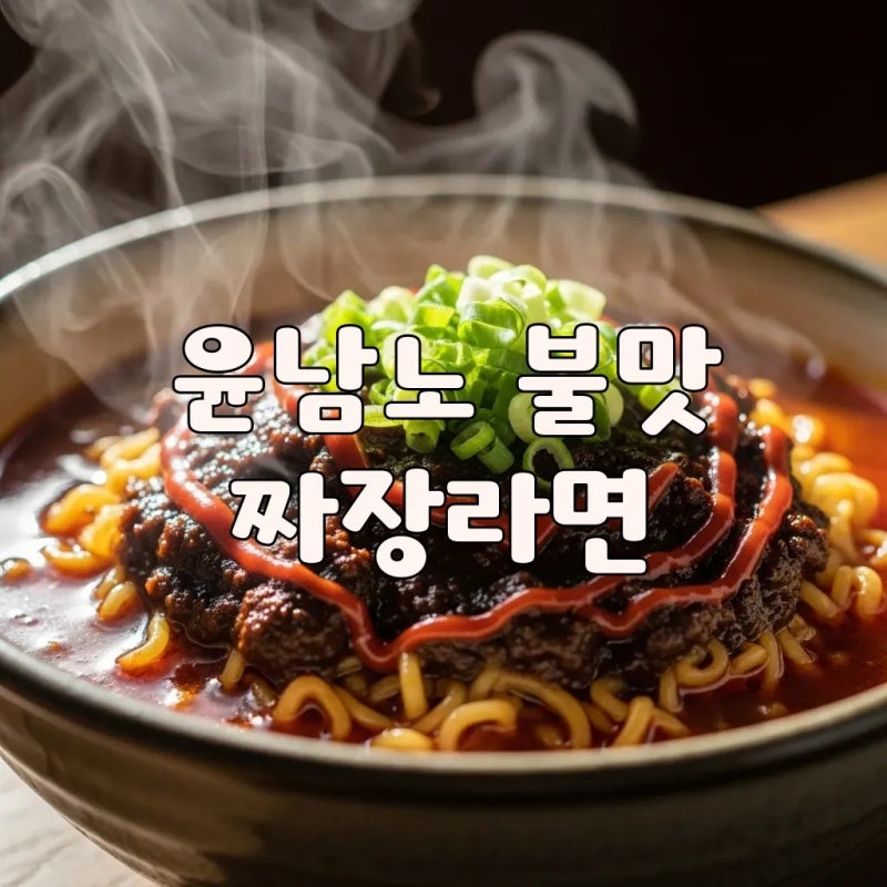 윤남노 짜장라면 레시피: 불맛 짜파게티 맛있게 끓이는 법
